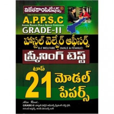 APPSC Grade 2 Hostel Welfare Officers Screening Test Top 21 Model Papers (Telugu Medium)
